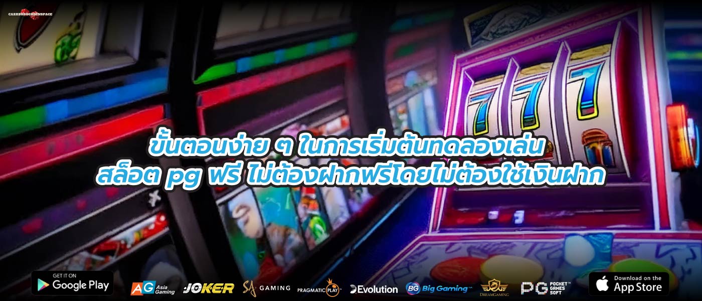 ขั้นตอนง่าย ๆ ในการเริ่มต้นทดลองเล่น สล็อต pg ฟรี ไม่ต้องฝากฟรีโดยไม่ต้องใช้เงินฝาก