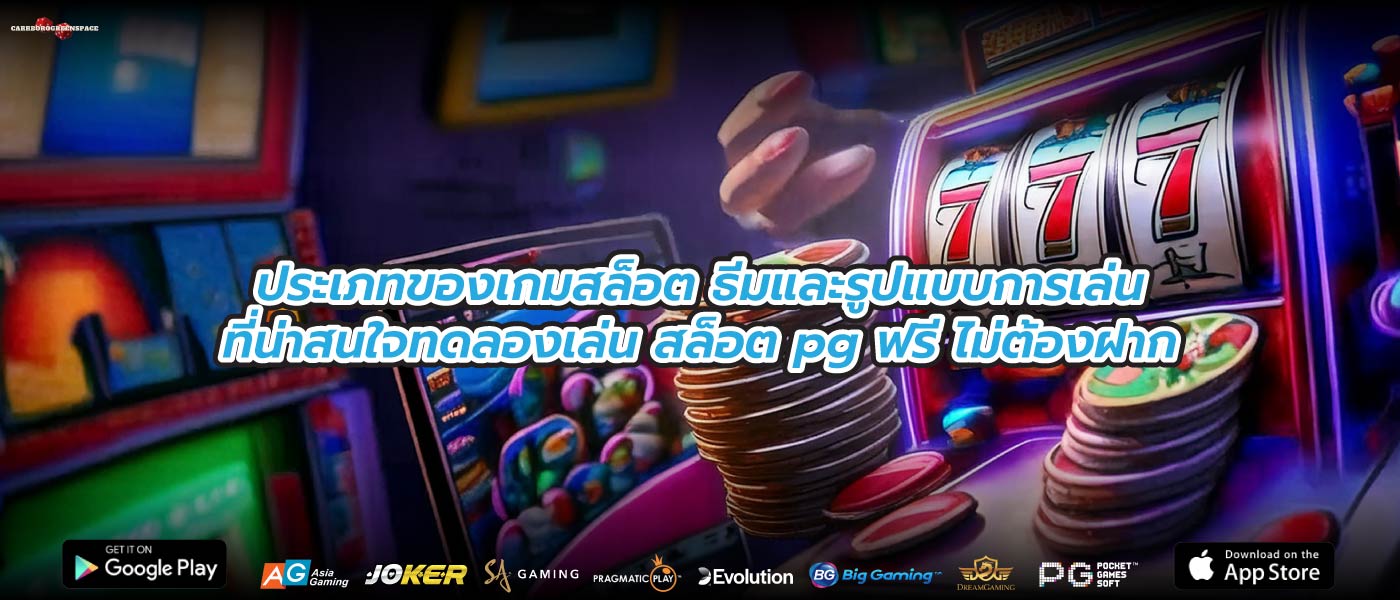 ประเภทของเกมสล็อต ธีมและรูปแบบการเล่นที่น่าสนใจทดลองเล่น สล็อต pg ฟรี ไม่ต้องฝาก