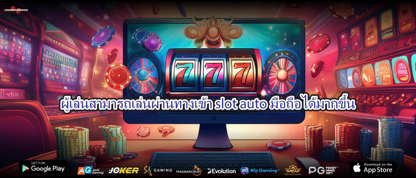 ผู้เล่นสามารถเล่นผ่านทางเข้า slot auto มือถือได้มากขึ้น
