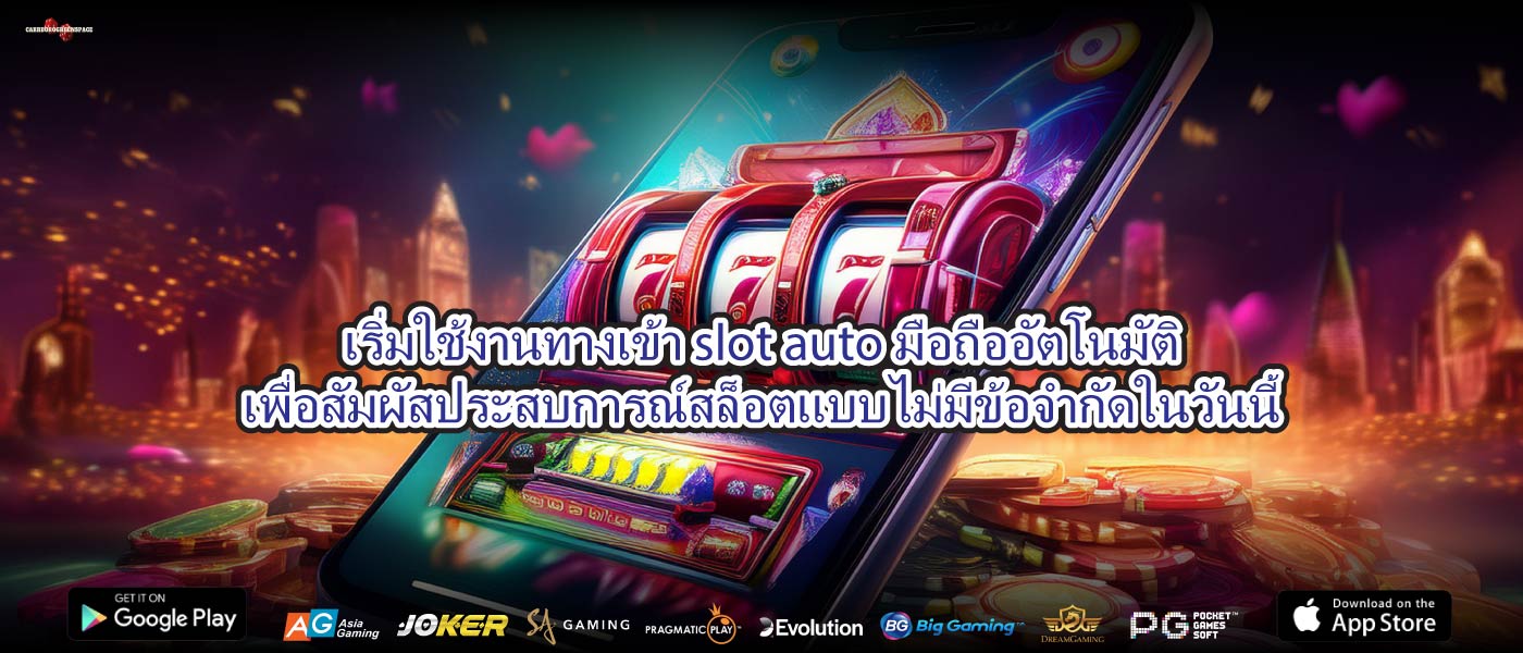เริ่มใช้งานทางเข้า slot auto มือถืออัตโนมัติเพื่อสัมผัสประสบการณ์สล็อตแบบไม่มีข้อจำกัดในวันนี้