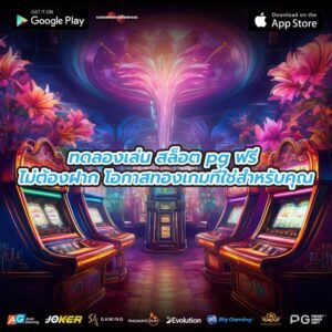 ทดลองเล่น สล็อต pg ฟรี ไม่ต้องฝาก โอกาสทองเกมที่ใช่สำหรับคุณ