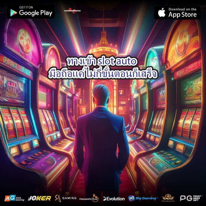 ทางเข้า slot auto มือถือแค่ไม่กี่ขั้นตอนก็เสร็จ