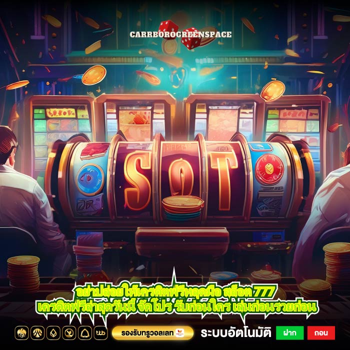 อย่าปล่อยให้เครดิตฟรีหลุดมือ สล็อต 777 เครดิตฟรีล่าสุดวันนี้ จัดโปร รับก่อนใคร เล่นก่อนรวยก่อน
